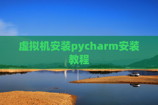 虚拟机安装pycharm安装教程