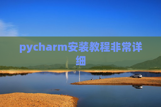 pycharm安装教程非常详细 pycharm安装教程非常详细