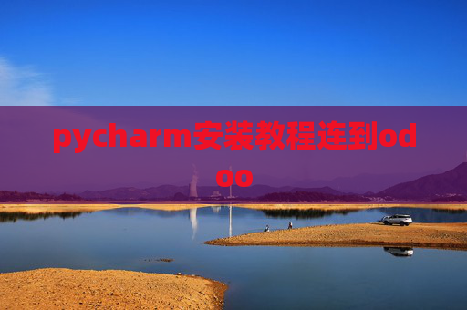 pycharm安装教程连到odoo